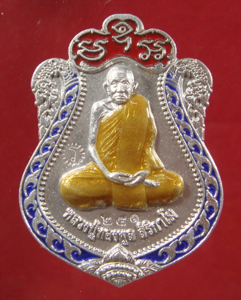 เหรียญเสมาหลวงพ่อทองพูล