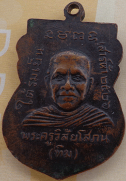 ปี ๒๕๒๖ เหรียญใต้ร่มเย็นหลวงพ่อทวด ทองแดง เคาะแรกเบาๆครับ