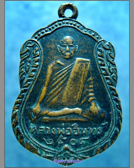 เหรียญหลวงพ่ออินทร์ วัดเกาะหงษ์ นครสวรรค์ ปี 2504