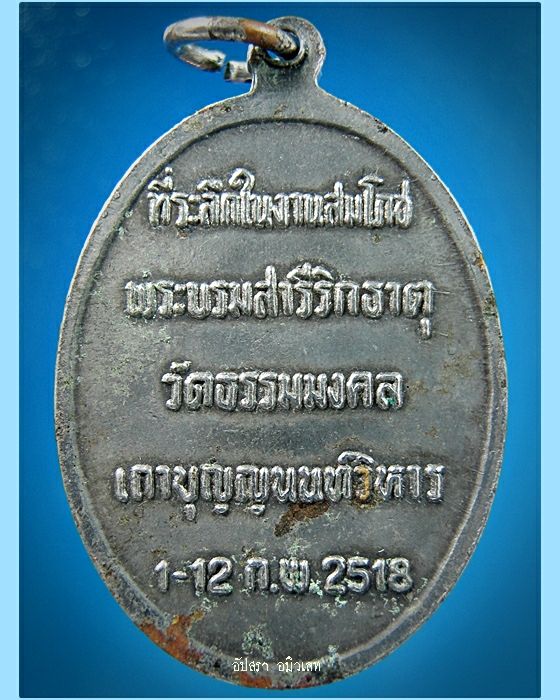 เหรียญอาจารย์วิริยังค์ วัดธรรมมงคล ปี 2518