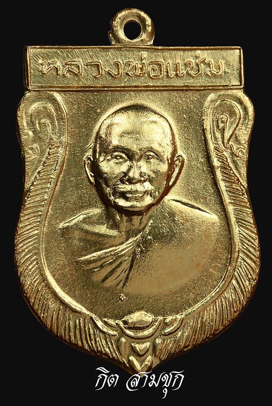 เหรียญเสมาใหญ่ ปี 2516 รุ่นเสาร์ 5 เนื้อทองแดงกะไหล่ทอง หลวงพ่อแช่ม วัดดอนยายหอม จ.นครปฐม