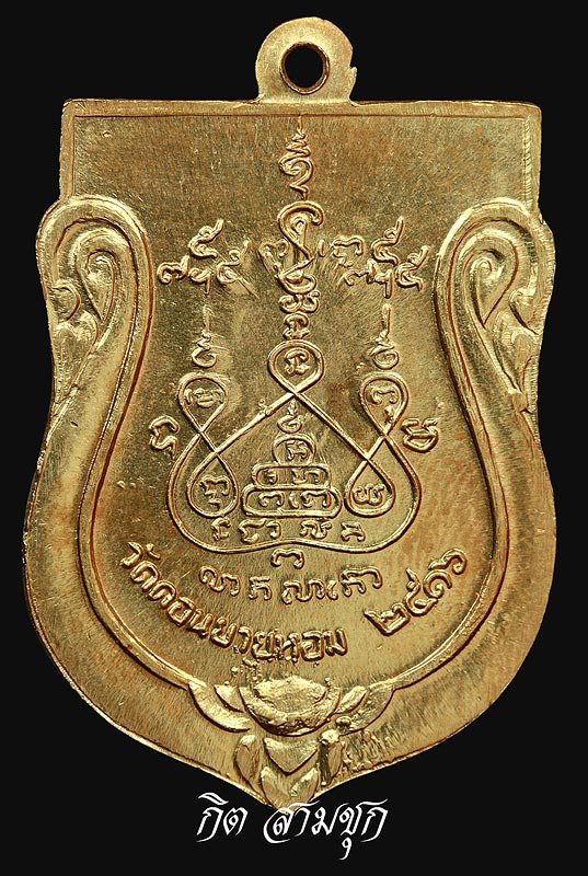 เหรียญเสมาใหญ่ ปี 2516 รุ่นเสาร์ 5 เนื้อทองแดงกะไหล่ทอง หลวงพ่อแช่ม วัดดอนยายหอม จ.นครปฐม