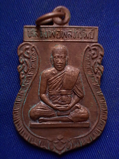 .. 20 บาท..ทุกรายการ..เหรียญหลวงพ่อพูลทรัพย์ วัดอ่างศิลา จ.ชลบุรี