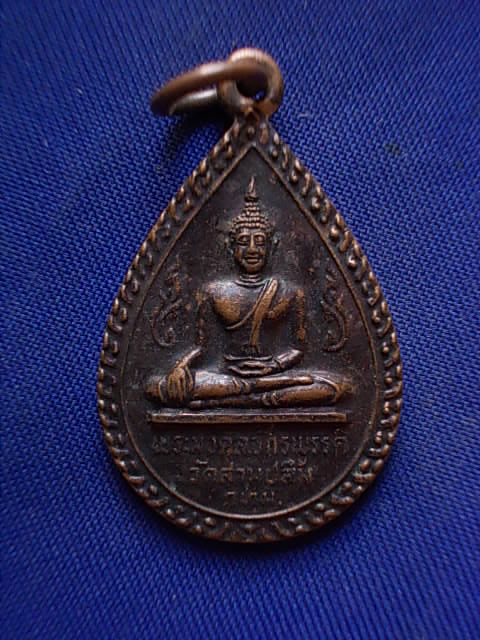 .. 20 บาท..ทุกรายการ..เหรียญพระมงคลจักรพรรดิ์ วัดสามปลื้ม กรุงเทพฯ