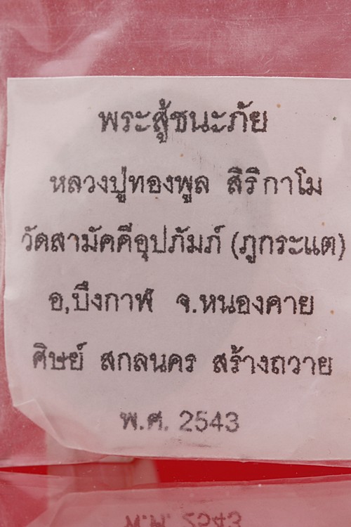 พระสู้ชนะภัย หลวงปู่ทองพูล สิริกาโม วัดสามัคคีอุปภัมถ์ (ภูกระแต) จ.บึงกาฬ ปี 2543
