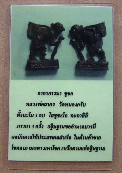 ชูชกรุ่น ๒ ย่ามปลิว หลังจารมือ หลวงพ่อสาคร วัดหนองกรับ จ ระยอง ปี2549