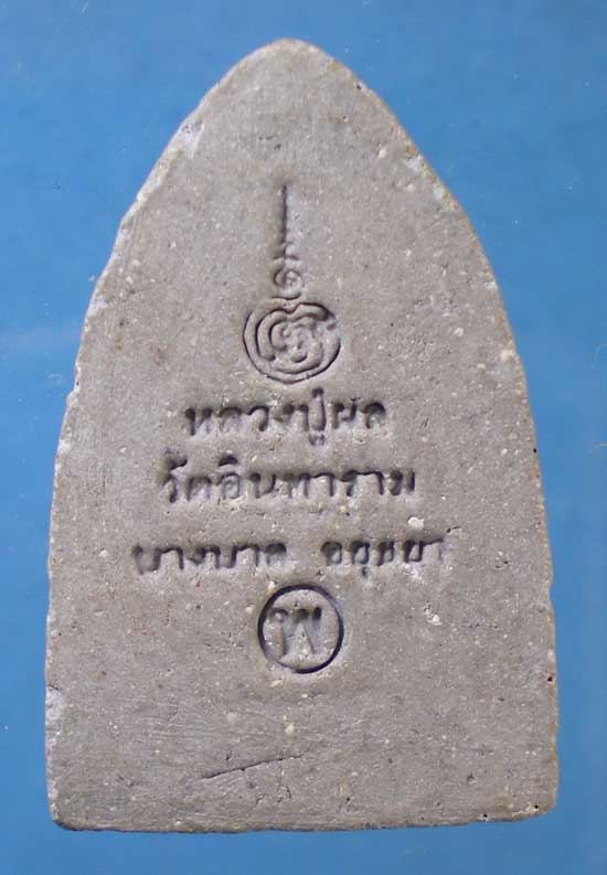 หลวงปู่ทวด -หลวงปู่ผล วัดอินทาราม อยุธยา