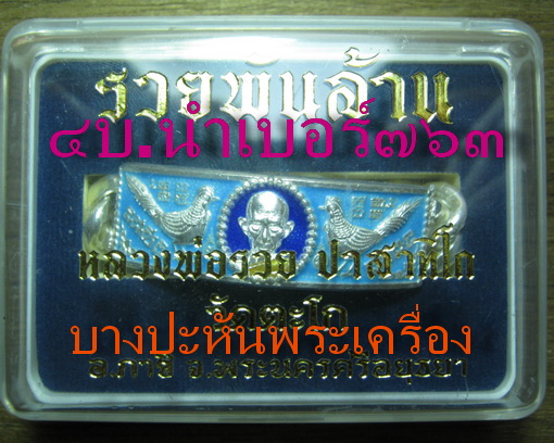 เลสหลวงพ่อรวย วัดตะโก รุ่นรวยพันล้าน ลงยา ๔ บาท สวยกล่องเดิมๆ เข้าแถว ๑ ท่านต่อ ๑ เส้นครับผม