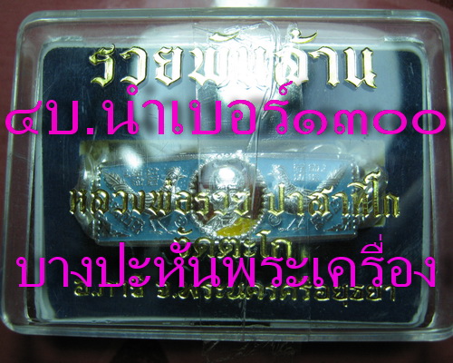 เลสหลวงพ่อรวย วัดตะโก รุ่นรวยพันล้าน ลงยา ๔ บาท สวยกล่องเดิมๆ เข้าแถว ๑ ท่านต่อ ๑ เส้นครับผม