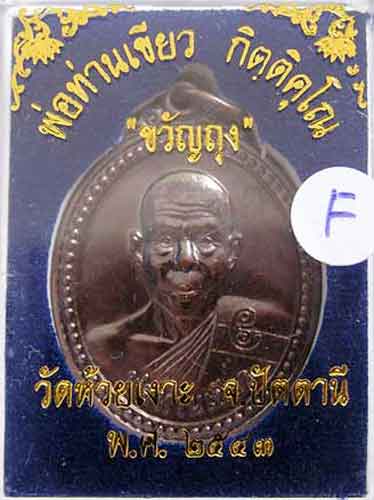 เหรียญรุ่นแรก ขวัญถุง พ่อท่านเขียว วัดห้วยเงาะ ปัตตานี ปี 43 สวยๆ เดิมๆ ครับ