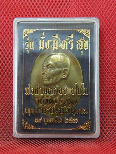 เหรียญหันข้างหลวงพ่อท่านคล้อย วัดภูเขาทอง รุ่น มั่ มี ศรี สุข เนื้อฝาบาต หมายเลข 4046