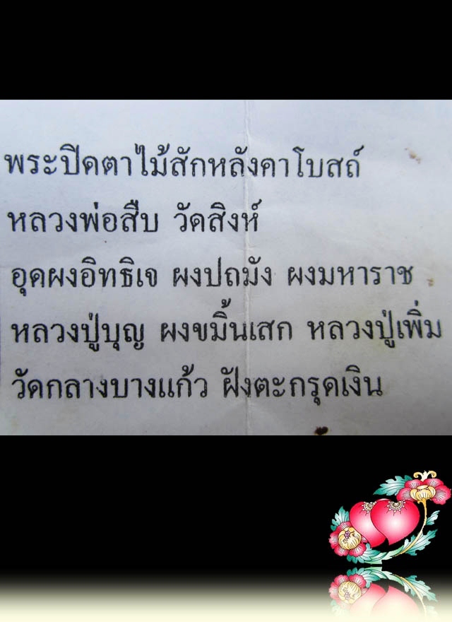 พระปิดตาหลวงพ่อสืบ วัดสิงห์ เนื้อไม้สักหลังคาโบสถ์