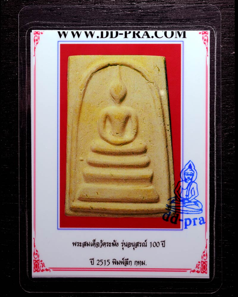 บัตรรับประกันพระแท้