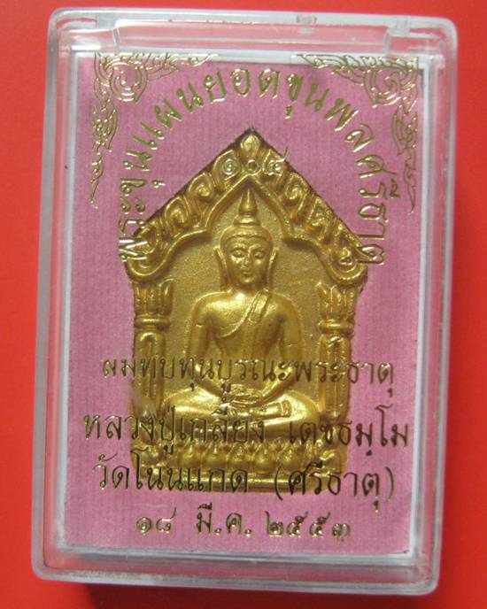 ขุนแผนยอดขุนพลศรีธาตุ หลวงปู่เกลี้ยง วัดโนนแกด สภาพสวยเดิมพร้อมกล่องคะ เนื้อดำหน้าทอง