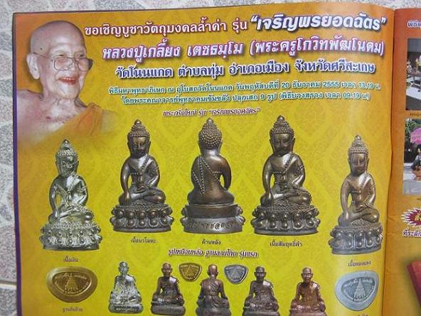 พระกริ่งใหญ่เจริญพร-ยอดฉัตร เนื้อทองแดง ก้นถ้วยชนวน หลวงปู่เกลี้ยง วัดโนนแกด ศรีสะเกษ ปี 55