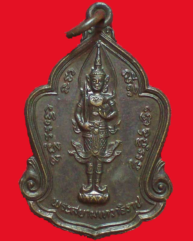 เหรียญพระสยามเทวาธิราช วัดถือน้ำ จ.นครสวรรค์