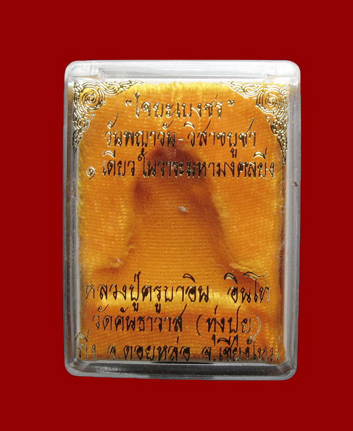 ฤาษีวาสุเทพ ครูบาอิน รุ่นไจยะเบงชร วันพญาวัน ปี 2545 เนื้อผงผสมว่าน108 พิมพ์ใหญ่ สวยมาก สุดยอดหายาก