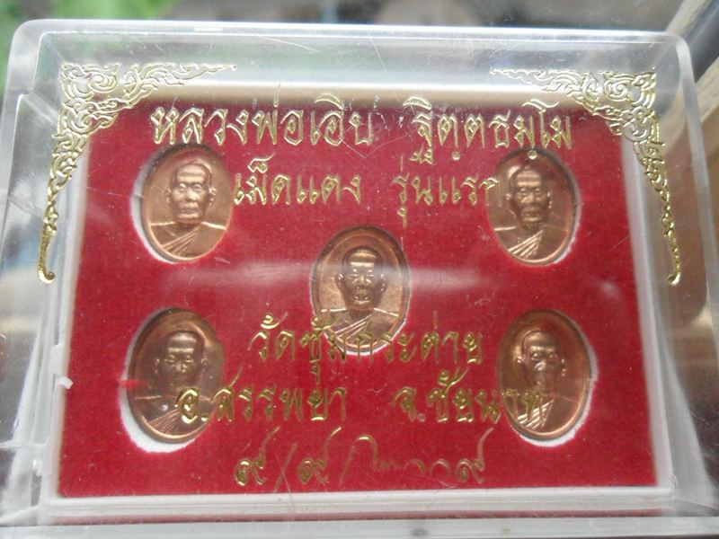 เหรียญเม็ดแตง หลวงพ่อเอิบ วัดซุ้มกระต่าย รุ่นแรก