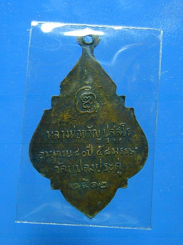 หลวงพ่อขวัญ วัดแปลงประดู่ ปี ๒๕๑๒  