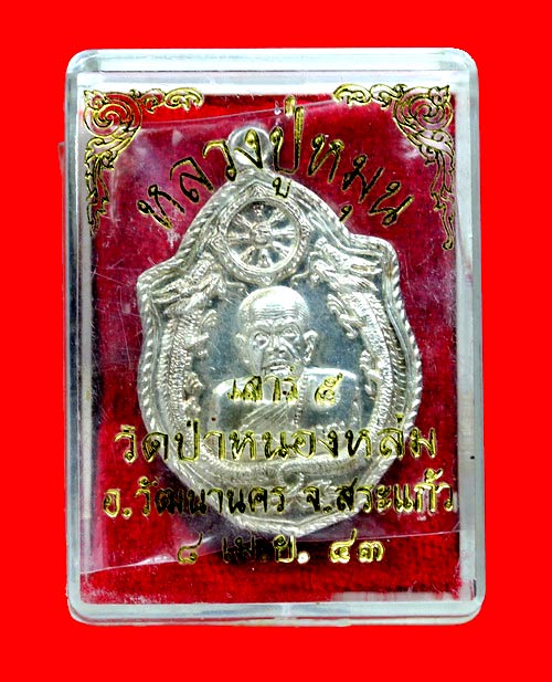 เหรียญมังกร  เนื้อเงิน  หลวงปู่หมุน  วัดบ้านจาน