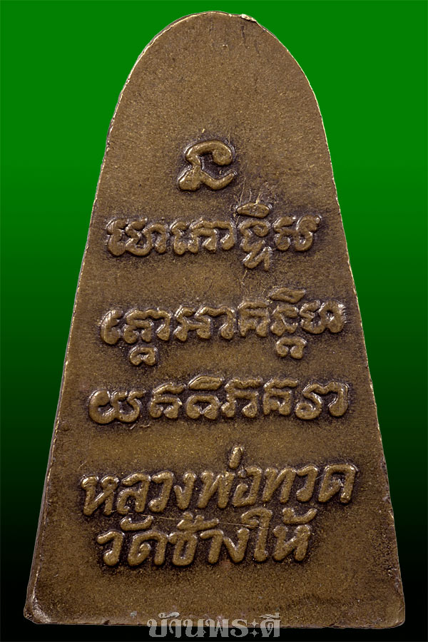 พระหลวงพ่อทวด หลังหนังสือ พิมพ์นะกลาง หน้า ท. ปี 2524 เนื้อทองเหลืองรมดำ วัดช้างให้ จ.ปัตตานี