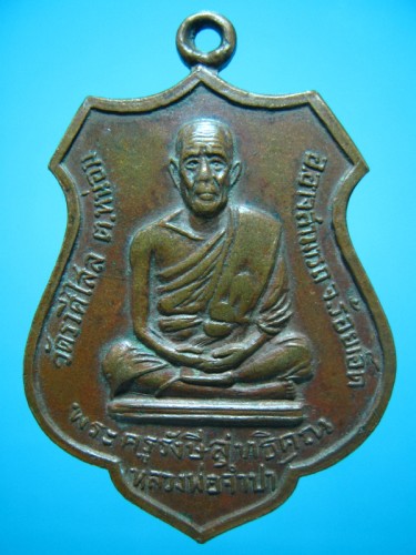 เหรียญหลวงพ่อจำปา วัดราศีไสล ร้อยเอ็ด