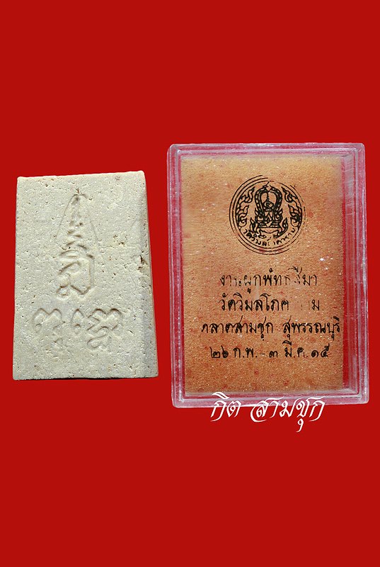 พระผงพิมพ์พระพุทธ ปี 2515 พิมพ์ใหญ่ วัดวิมลโภคาราม จ.สุพรรณบุรี (องค์ที่ 2)
