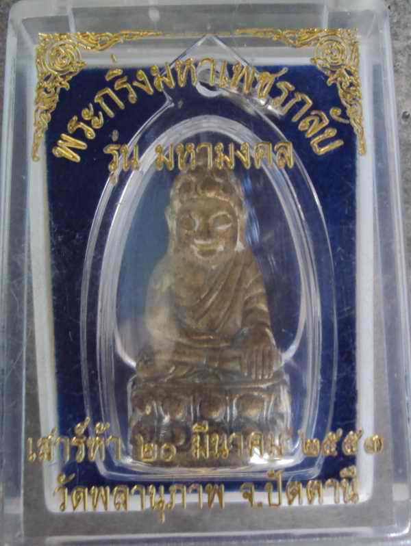 พระกริ่ง รุ่น มหามงคล พ่อท่านพรหม วัดพลานุภาพ เนื้อมหามงคล โค๊ต 544 พร้ิอมกล่อง