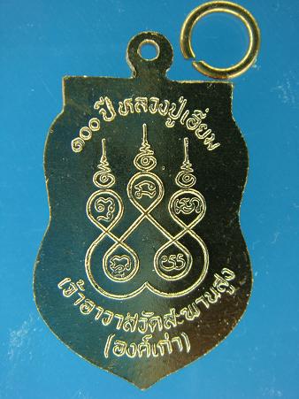 เหรียญเสมา รุ่น ๑๐๐ ปี หลวงปู่เอี่ยม วัดสะพานสูง เนื้อทองแดง