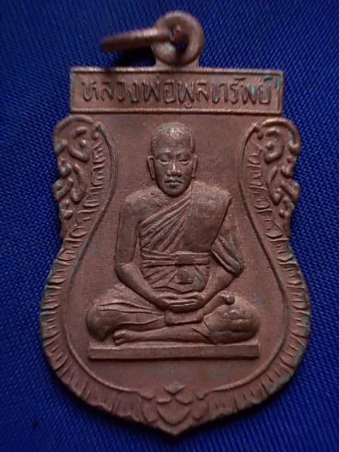 .. 20 บาท..ทุกรายการ..เหรียญหลวงพ่อพูลทรัพย์ วัดอ่างศิลา จ.ชลบุรี
