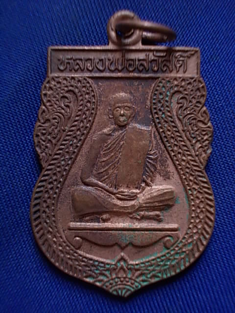 .. 20 บาท..ทุกรายการ..เหรียญหลวงพ่อสวัสดิ์ วัดบึงบวรสถิตย์ จ.ชลบุรี