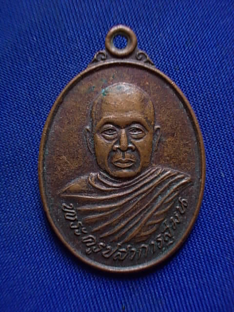 .. 20 บาท..ทุกรายการ..เหรียญพระครูปสาการสุมน หลังพระครูสุทธิพิบูล วัดควนเกย จ.นครศรีธรรมราช