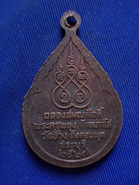 .. 20 บาท..ทุกรายการ..เหรียญหลวงพ่อกร่าง วัดช้าง จ.สระบุรี ปี 27