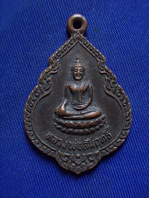 .. 20 บาท..ทุกรายการ..เหรียญหลวงพ่อสัมฤทธิ์ วัดอมฤคสิทธาราม จ.อยุธยา รุ่น ๑