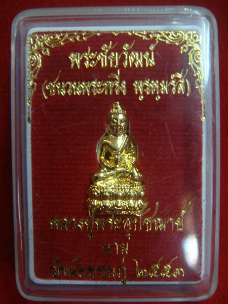 พระชัยวัฒน์ ชนวนพระกริ่ง พรหมรังสี หลวงปู่นาม วัดน้อยชมภู่