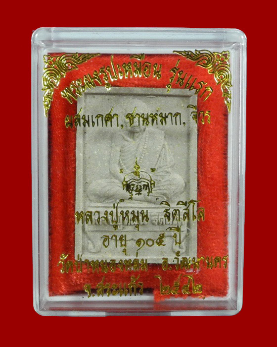 พระผงรูปเหมือน รุ่นแรก หลวงปู่หมุน วัดบ้านจาน จ.ศรีสะเกษ