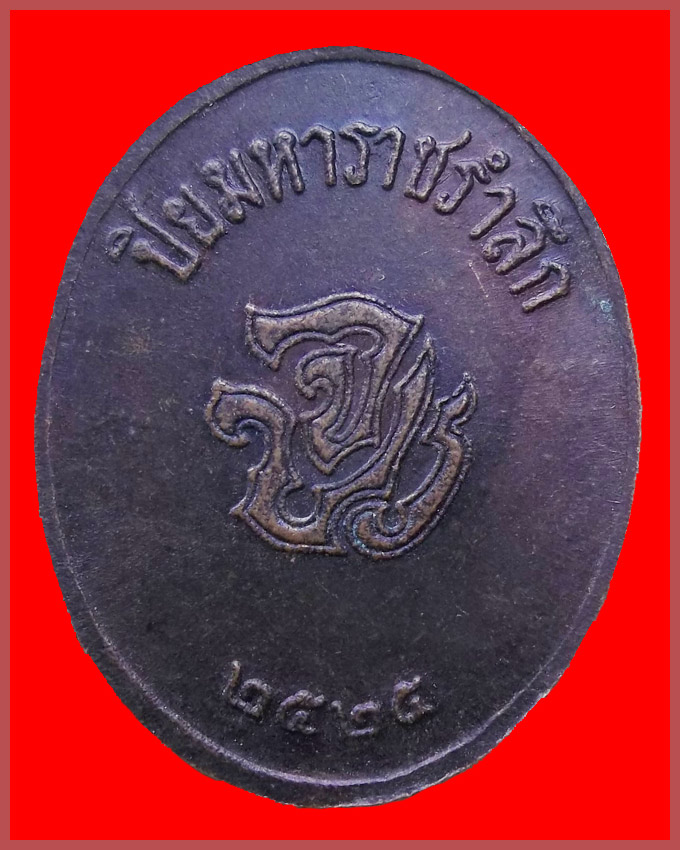 เหรียญรัชกาลที่ 5 หลัง ปิยมหาราชรำลึก จปร 2525  ราคาเบาๆครับ
