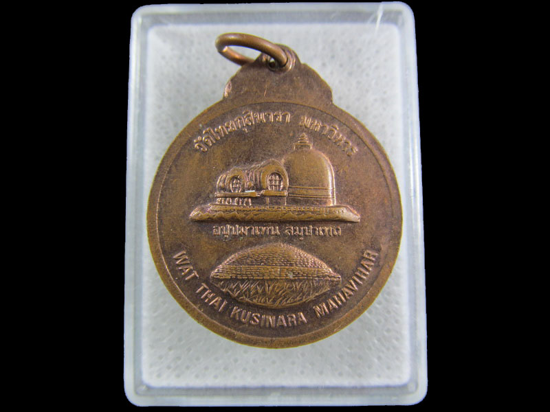 เหรียญพระประธาน วัดไทยกุสินาราเฉลิมราชย์ ประเทศอินเดีย 2537.เริ่ม20บาท/.(07/มีค.--29)