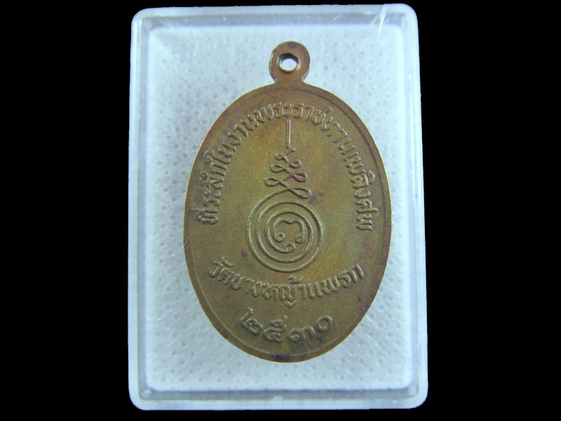 เหรียญหลวงพ่อ วัดบางหญ้าแพรก สมุทรปราการ .เริ่ม20บาท/.(07/มีค.--32)