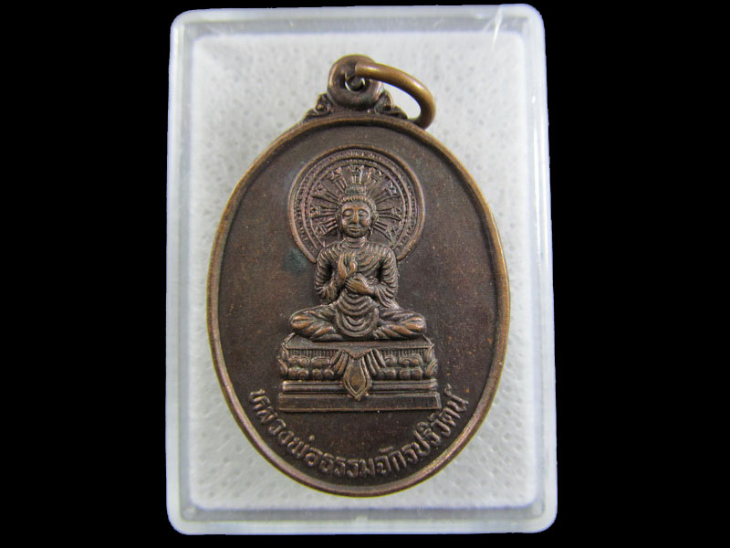เหรียญหลวงพ่อธรรมจักรปริวัตน์ วัดวงษ์สุวรรณ จ.อ่างทอง.เริ่ม20บาท/.(07/มีค.--33)