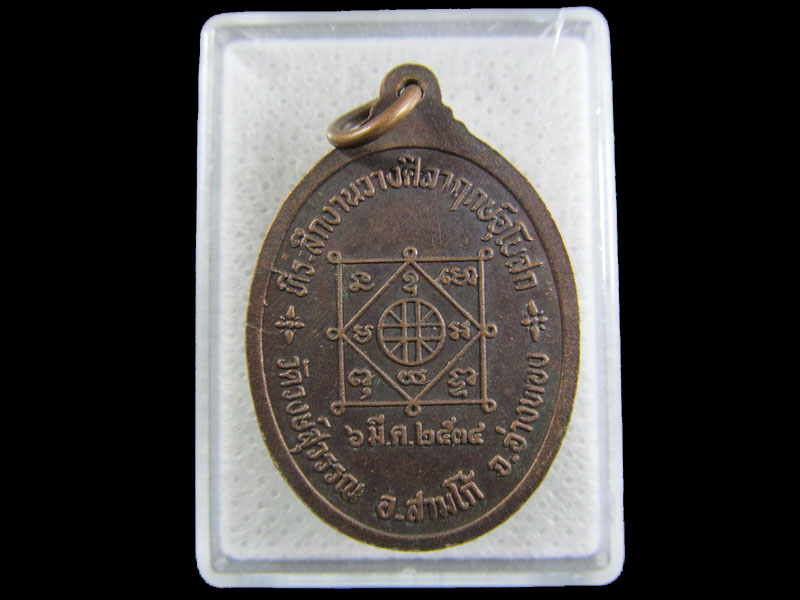 เหรียญหลวงพ่อธรรมจักรปริวัตน์ วัดวงษ์สุวรรณ จ.อ่างทอง.เริ่ม20บาท/.(07/มีค.--33)