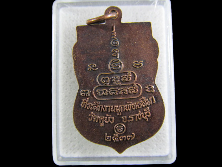 เหรียญหลวงพ่อชื่น วัดคูบัว ราชบุรี 2537.เริ่ม20บาท/.(07/มีค.--36)