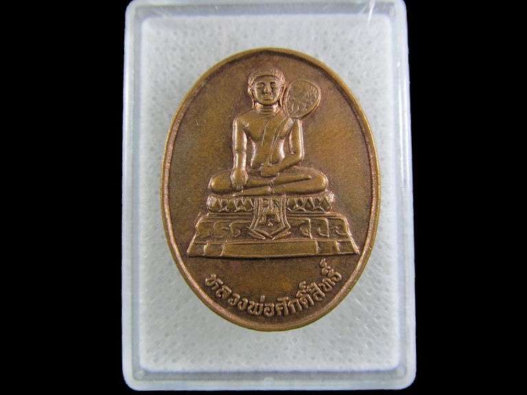 เหรียญหลวงพ่อศักดิ์สิทธิ์ วัดมหาธาตุ เพชรบุรี ปี 2539.เริ่ม20บาท/.(07/มีค.--37)