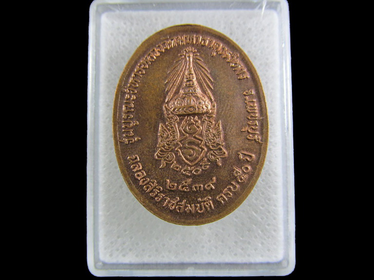 เหรียญหลวงพ่อศักดิ์สิทธิ์ วัดมหาธาตุ เพชรบุรี ปี 2539.เริ่ม20บาท/.(07/มีค.--37)