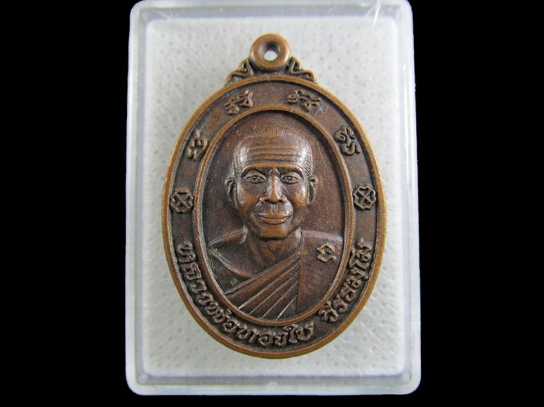 เหรียญหลวงพ่อทองใบ วัดตาลบำรุงกิจ จ.ราชบุรี .เริ่ม20บาท/.(07/มีค.--40)ต่อพรุ่งนี้ครับ