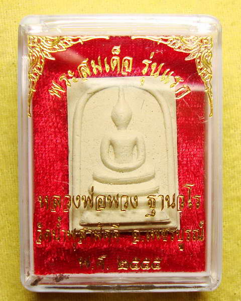พระสมเด็จผงพุทธคุณ หลวงปู่พวง วัดน้ำพุสามัคคี ชนแดน เพชรบูรณ์ #3