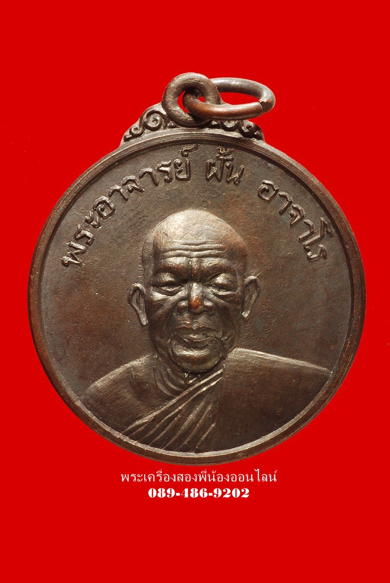 เหรียญพระอาจารย์ฝั้น อาจาโร รุ่นที่64