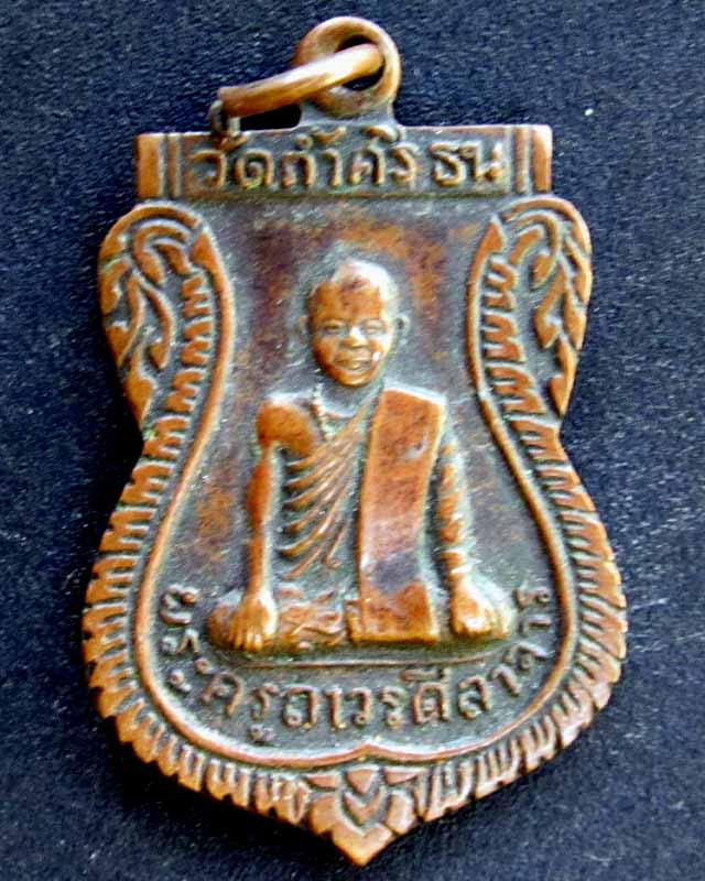เหรียญรุ่นแรกพระครูถาวรศีลาจาร วัดถ้ำศรีธน ราคาวัดใจ
