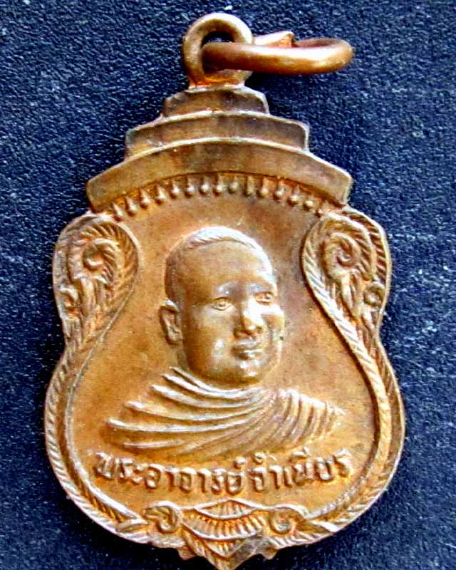 เหรียญขวัญถุงมหาลาภ หลวงพ่อจำเนียร  วัดถ้ำเสือ ราคาวัดใจ
