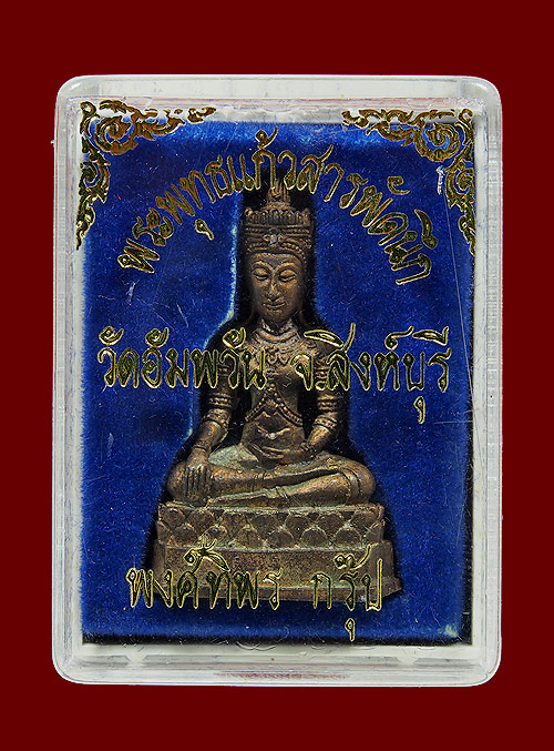 พระพุทธแก้วสารพัดนึก(หลวงพ่อดำ)"๓๘ เนื้อสัตตโลหะ หลวงพ่อจรัญ วัดอัมพวัน สิงห์บุรี